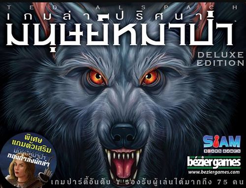 เกมล่าปริศนามนุษย์หมาป่า (Ultimate Werewolf: Deluxe Edition)