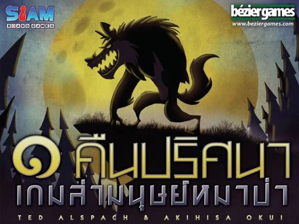 หนึ่งคืนปริศนาเกมล่ามนุษย์หมาป่า (One Night Ultimate Werewolf)