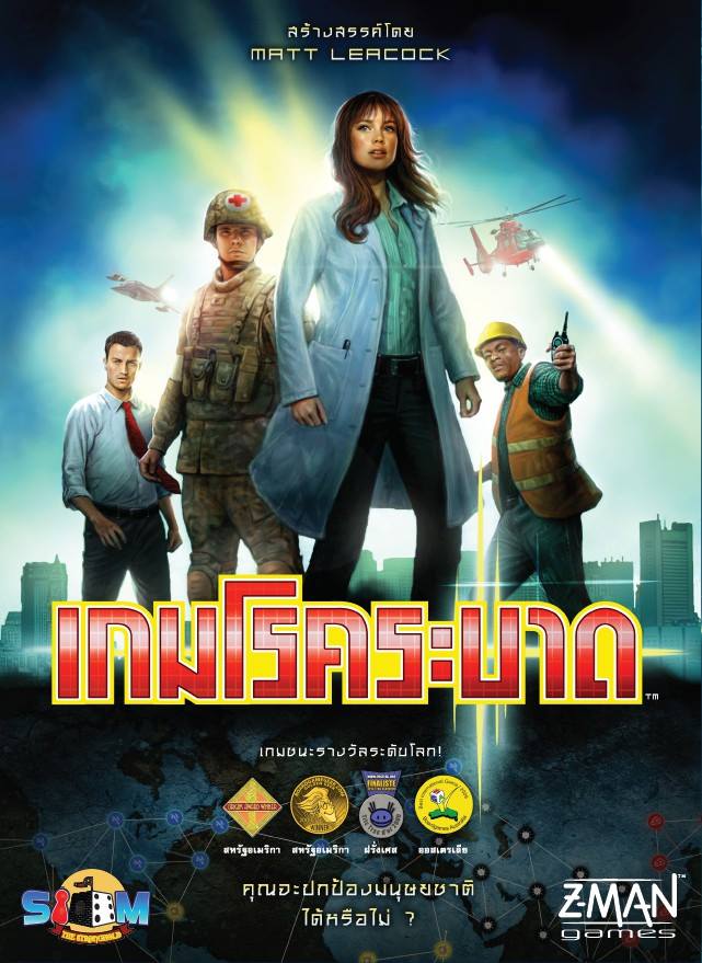 เกมโรคระบาด (Pandemic)