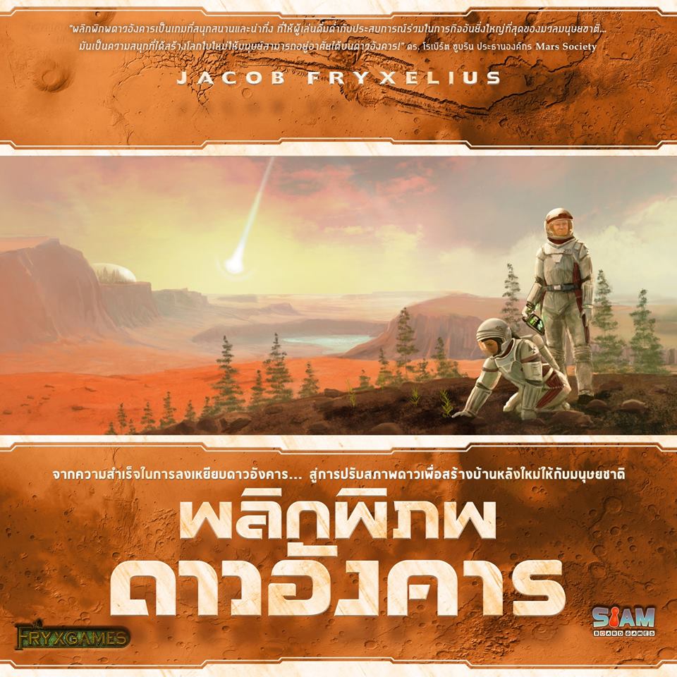 พลิกพิภพดาวอังคาร (Terraforming Mars)