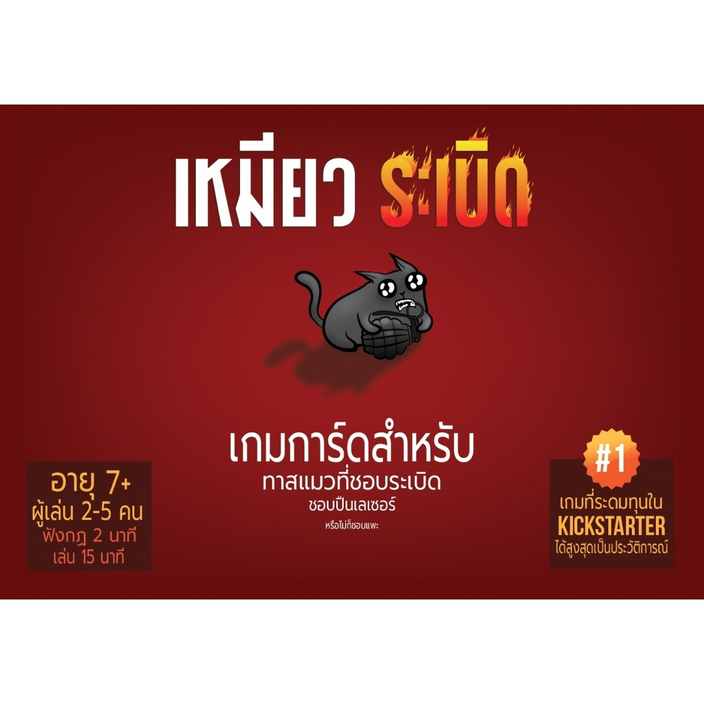 เหมียวระเบิด (Exploding Kittens)