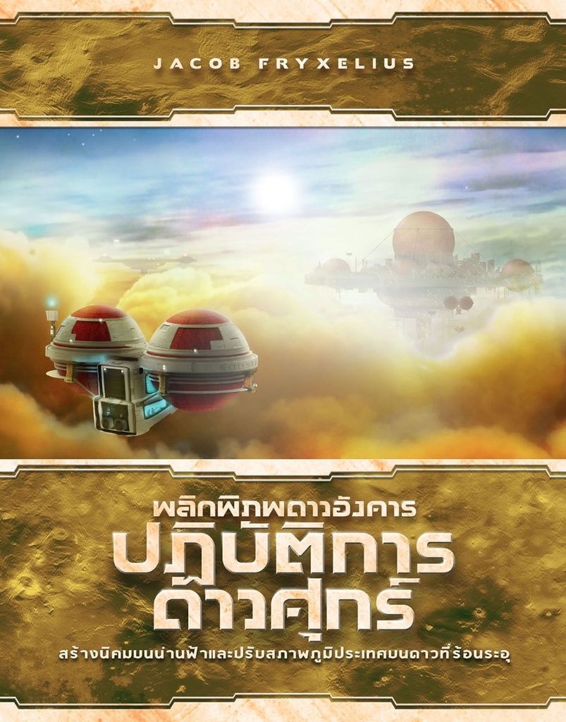 พลิกพิภพดาวอังคาร: ปฏิบัติการดาวศุกร์ (Terraforming Mars: Venus Next)