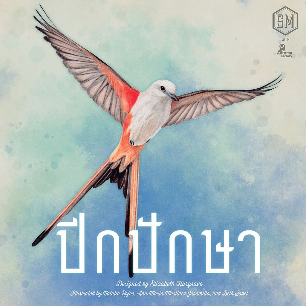 ปีกปักษา (Wingspan)