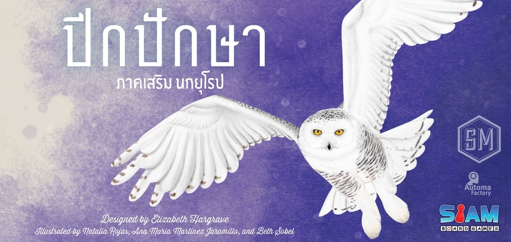 ปีกปักษา: ภาคเสริม นกยุโรป (Wingspan: European Expansion)