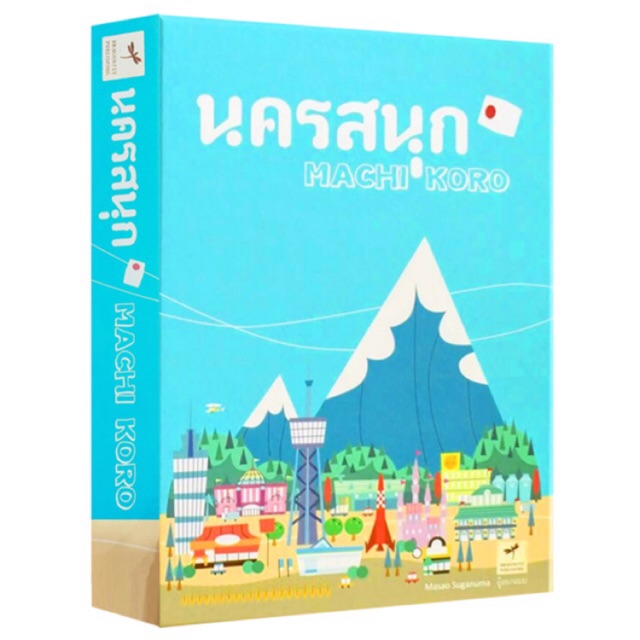 นครสนุก (Machi Koro)