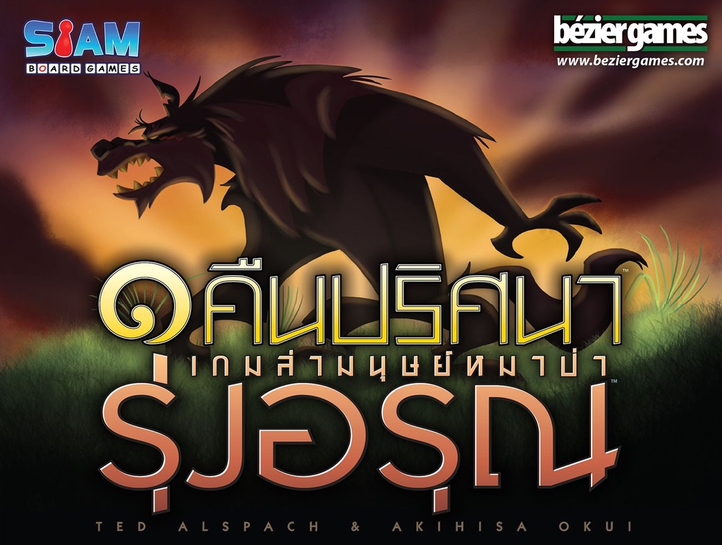 One Night Ultimate Werewolf Daybreak (Thai version)