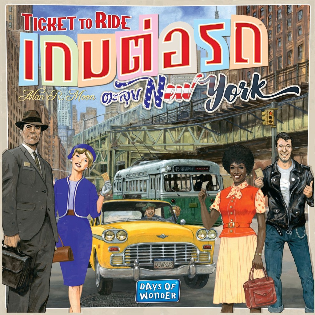 เกมต่อรถตะลุยนิวยอร์ค (Ticket to Ride: New York)