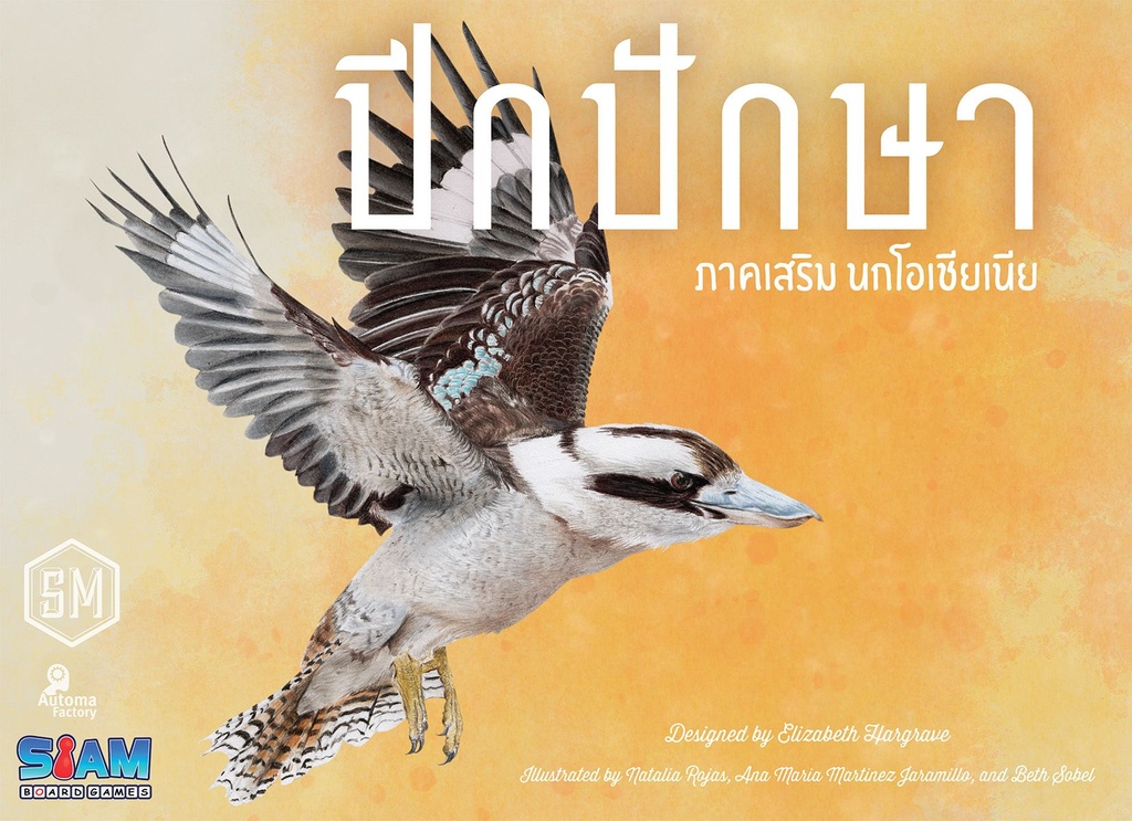 ปีกปักษา: ภาคเสริม โอเชียเนีย (Wingspan: Oceania Expansion)