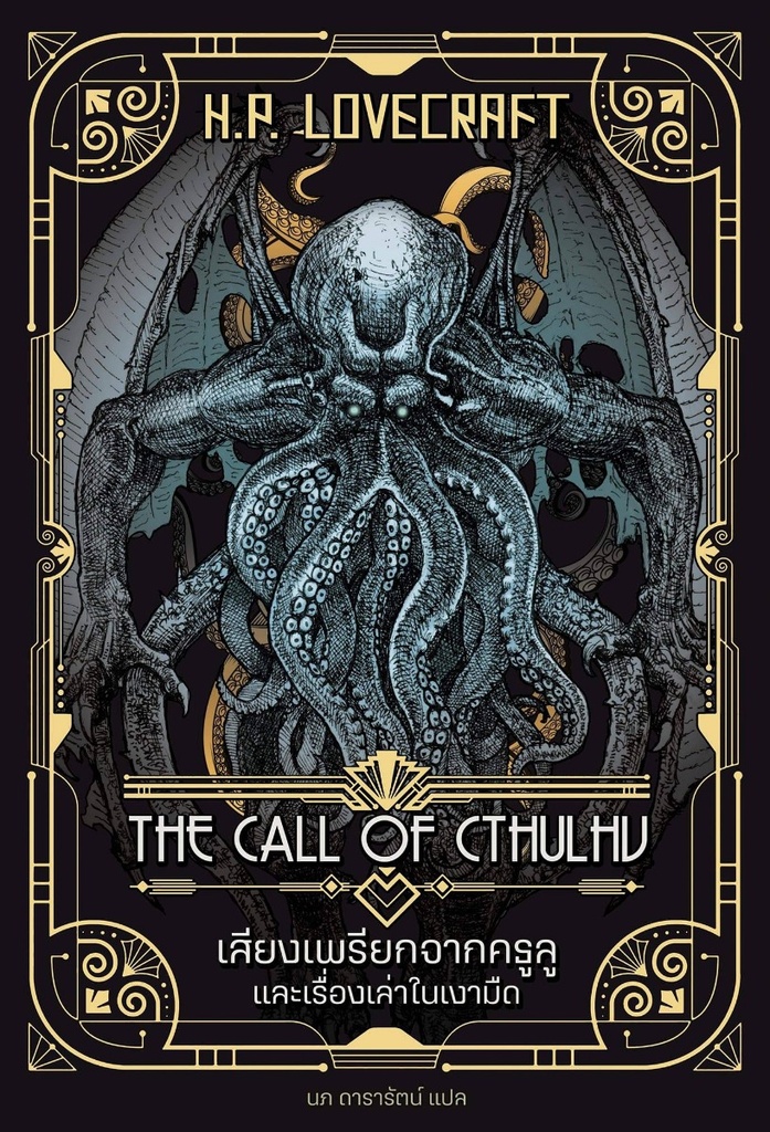 เสียงเพรียกจากคธูลู (Call of Cthulhu) ปกอ่อน