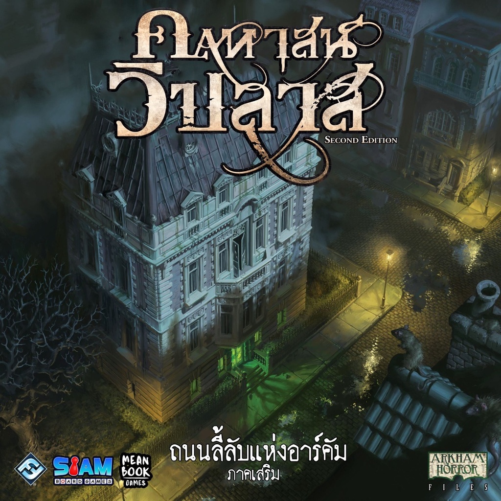 คฤหาสน์วิปลาส: ถนนลี้ลับแห่งอาร์คัม (Mansions of Madness: Streets of Arkham)