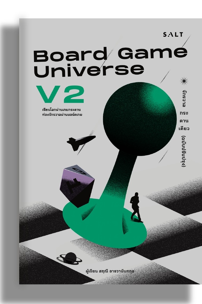 จักรวาลกระดานเดียว ฉบับปรับปรุง (Board Game Universe V2)