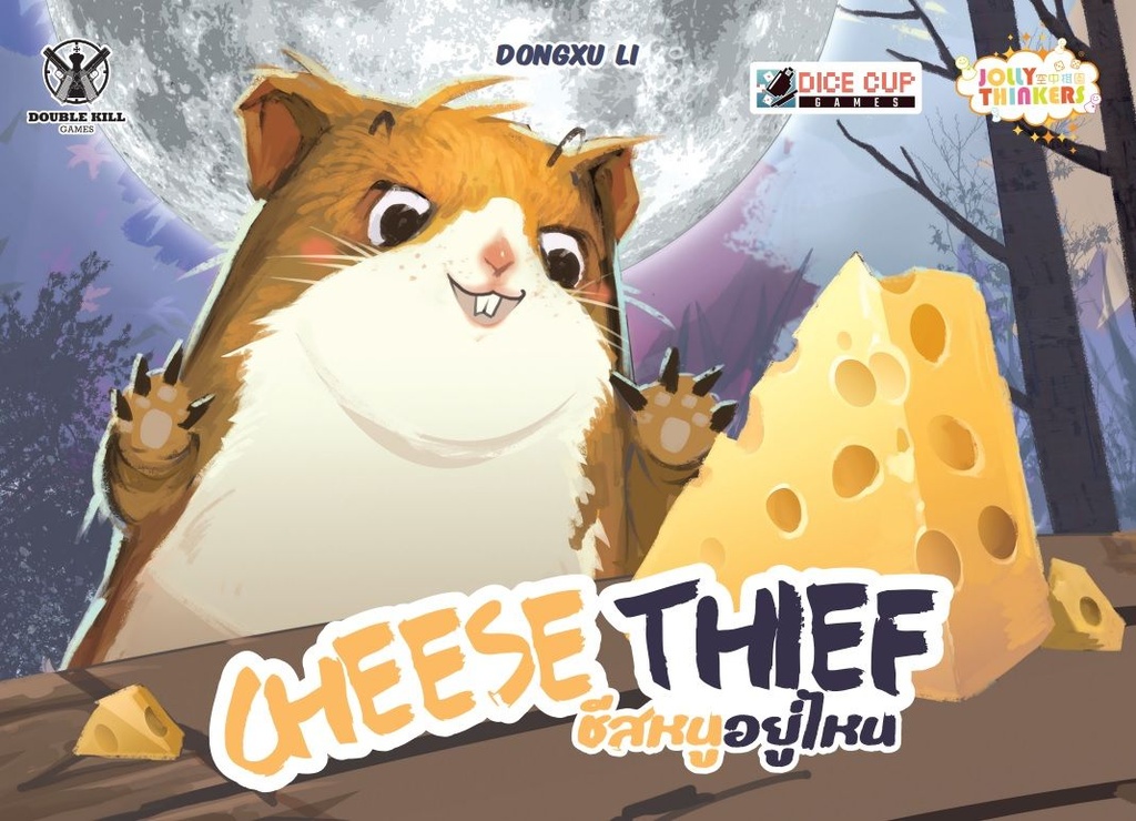 ชีสหนูอยู่ไหน (Cheese Thief)