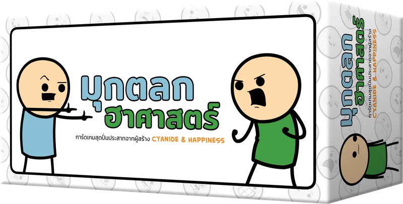 มุกตลกฮาศาสตร์ (Joking Hazard)