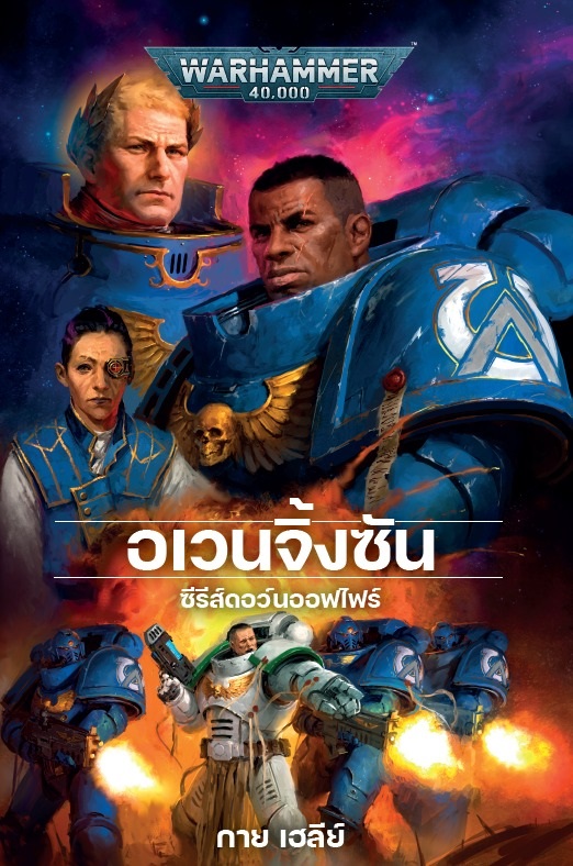 Dawn of Fire: Avenging Son (Hardback Thai version)