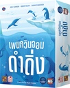 เพนกวินจอมดำดิ่ง (Deep Dive)