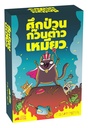 ศึกป่วนก๊วนต้าวเหมียว (Power Hungry Pets)