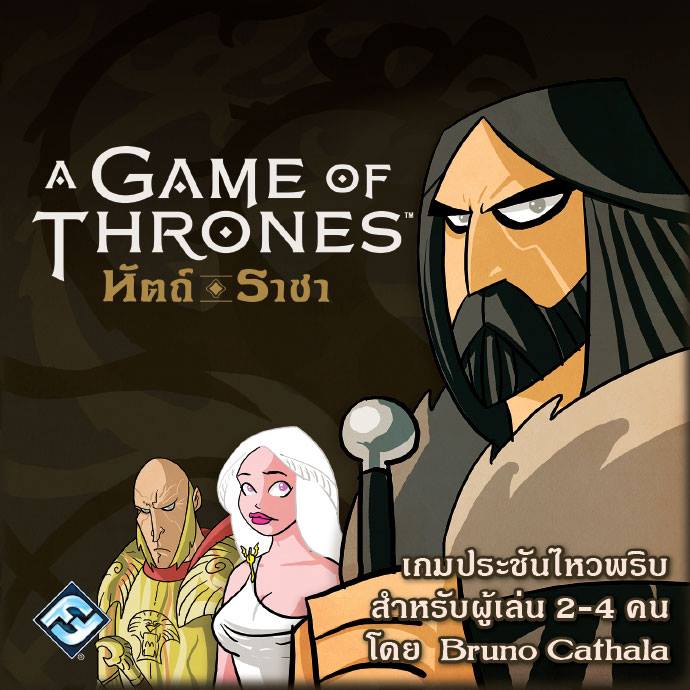 เกมล่าบัลลังก์ หัตถ์ราชา (Hand of the King)