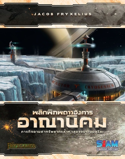 [SG-7203-TH] พลิกพิภพดาวอังคาร: อาณานิคม (Terraforming Mars: Colonies)