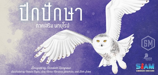 [STM-901-TH] ปีกปักษา: ภาคเสริม นกยุโรป (Wingspan: European Expansion)