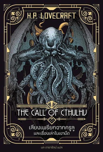 [TPB-CFC] Call of Cthulhu (Thai Paperback version)