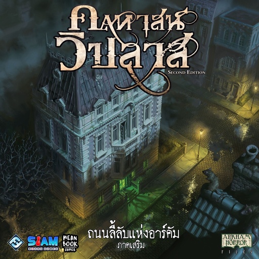 [FFG-MAD25-TH] คฤหาสน์วิปลาส: ถนนลี้ลับแห่งอาร์คัม (Mansions of Madness: Streets of Arkham)