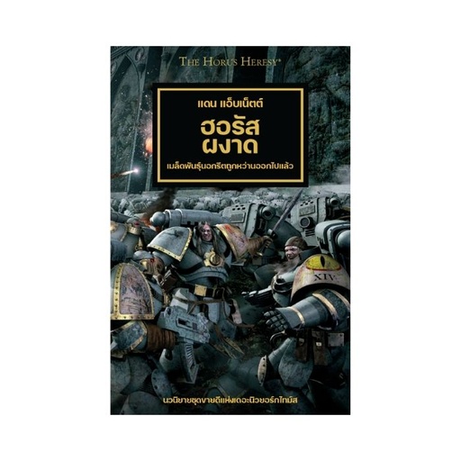 [GAW-60100181295-TH] Horus Heresy เล่มที่ 1: ฮอรัสผงาด (ปกแข็ง)