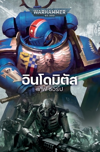 [GAW-9786169377627] อินโดมิตัส (Indomitus)