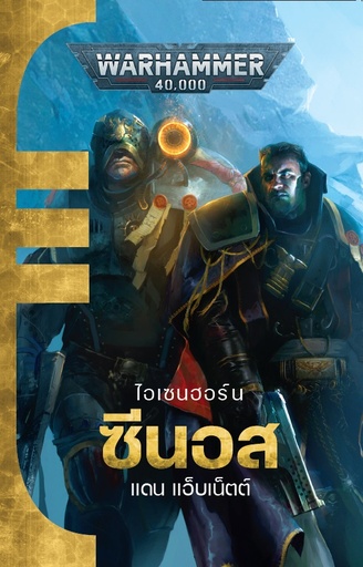 [GAW-9786169377634] Eisenhorn: Xenos (Hardback Thai version)