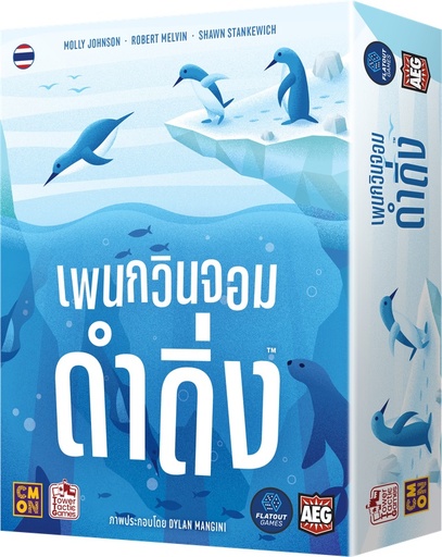 [AEG-1031-TH] เพนกวินจอมดำดิ่ง (Deep Dive)